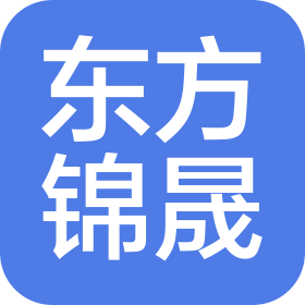 东方锦晟(北京)文化传播有限公司