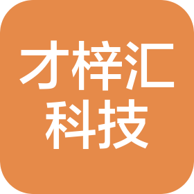 北京才梓匯科技有限公司