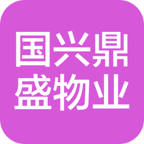 北京国兴鼎盛物业管理有限公司