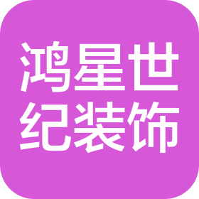 北京鸿星世纪装饰工程有限公司