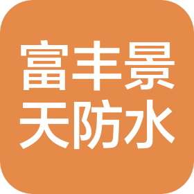 北京富丰景天防水工程有限公司