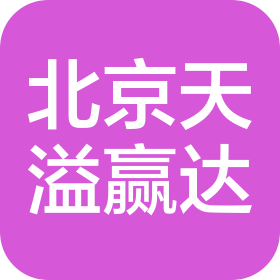 北京天溢贏達法律咨詢有限公司