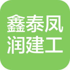 北京鑫泰鳳潤建筑工程有限公司