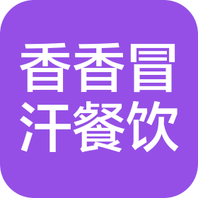 香香冒汗餐飲管理(天津)有限公司