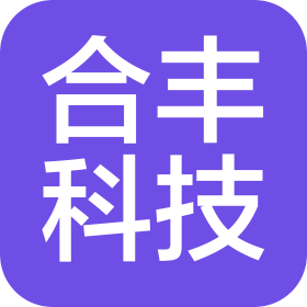 天津合丰信息科技有限公司