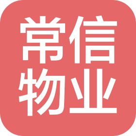 天津常信物业管理有限公司
