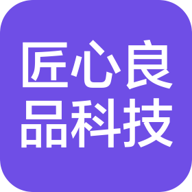 天津匠心良品科技发展有限公司