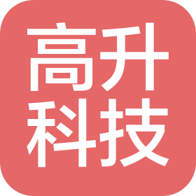 天津高升科技有限公司