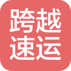 天津跨越物流有限公司