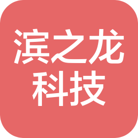 天津市濱之龍科技發(fā)展有限公司