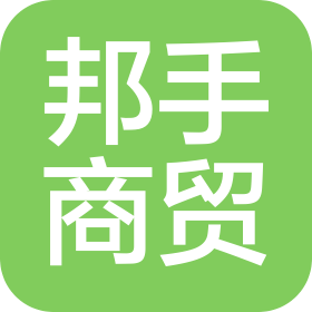 天津邦手商贸有限公司