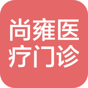 天津尚雍医疗美容诊所有限公司