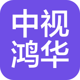 中视鸿华(天津)文化传媒有限公司