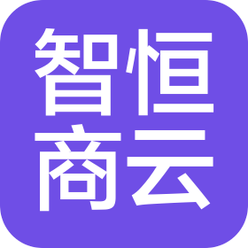 天津市靜海區(qū)智恒商云信息科技有限公司