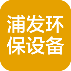 河北浦發(fā)環(huán)保設備有限公司
