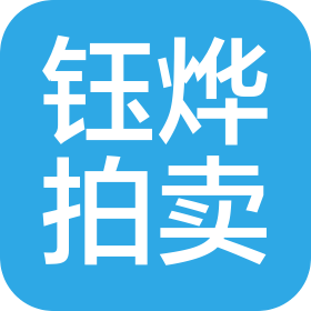 河北鈺燁拍賣有限公司