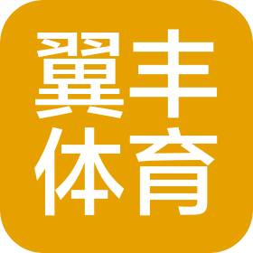 石家庄翼丰体育发展有限公司