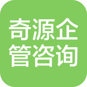 河北奇源企業(yè)管理咨詢有限公司