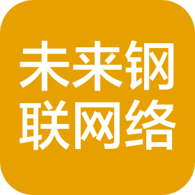 未来钢联网络科技(河北)有限公司