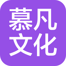 河北慕凡文化传播有限公司