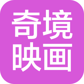 石家莊奇境映畫文化傳播有限公司