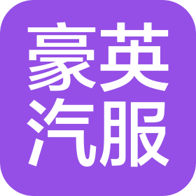 河北豪英汽車服務(wù)有限公司