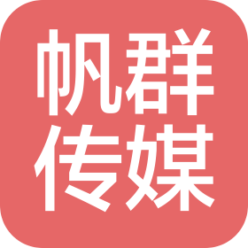 河北帆群文化傳媒有限公司
