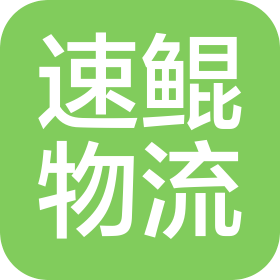 石家庄速鲲物流有限公司