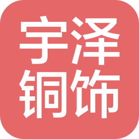 河北宇泽铜饰金属材料有限公司