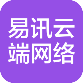 河北易訊云端網(wǎng)絡(luò)科技有限公司
