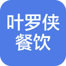 石家莊葉羅俠餐飲管理有限公司