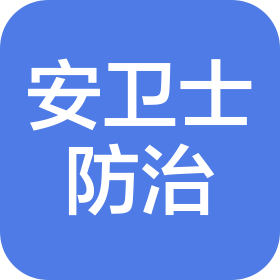 河北安卫士有害生物防治有限公司