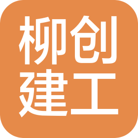 河北柳创建筑工程有限公司