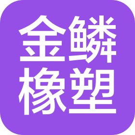 河北金鳞橡塑科技有限公司