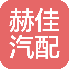 河北赫佳汽车零部件有限公司