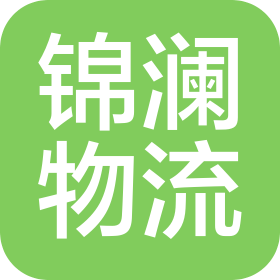 河北锦澜物流有限公司