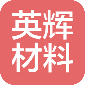 河北英辉材料科技有限公司
