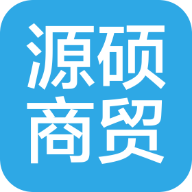 保定源碩商貿(mào)有限公司