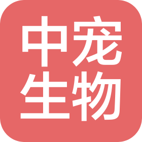 定州中宠生物科技有限公司