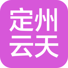 定州市云天汽车贸易有限公司