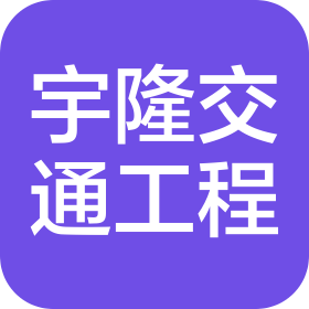 张家口宇隆交通工程有限公司