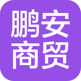 承德市鵬安商貿(mào)有限公司