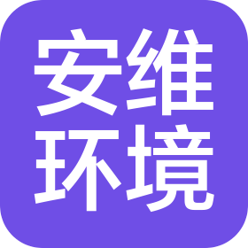 河北安維環(huán)境工程有限公司