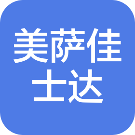 大城縣美薩佳士達(dá)食品有限公司