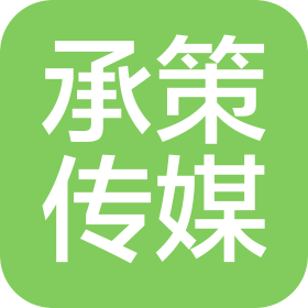 香河承策文化传媒有限公司