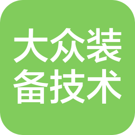 山西大众装备技术有限公司