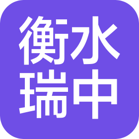衡水市瑞中汽車貿(mào)易有限公司