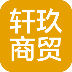 衡水軒玖商貿(mào)有限公司