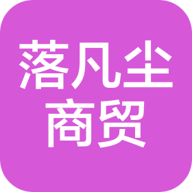 山西落凡尘商贸有限公司