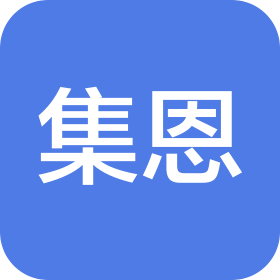 山西集恩項目管理有限公司